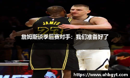 詹姆斯谈季后赛对手：我们准备好了