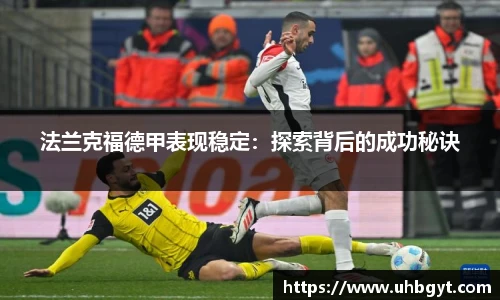 法兰克福德甲表现稳定：探索背后的成功秘诀