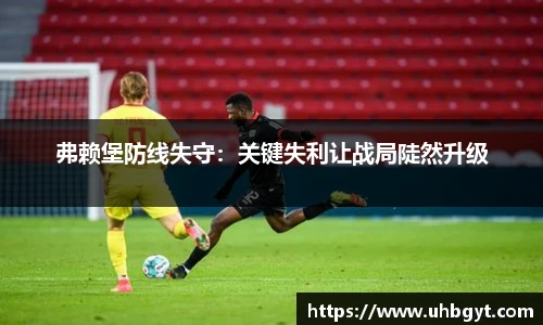 弗赖堡防线失守：关键失利让战局陡然升级