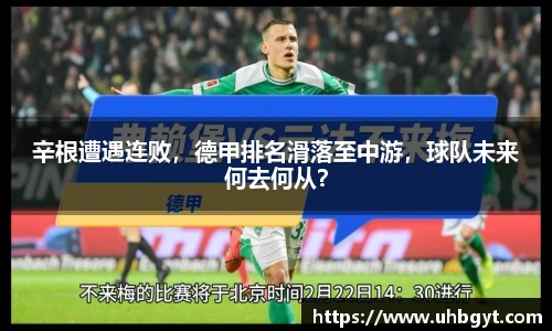 辛根遭遇连败，德甲排名滑落至中游，球队未来何去何从？