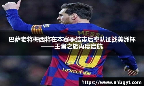 巴萨老将梅西将在本赛季结束后率队征战美洲杯——王者之旅再度启航