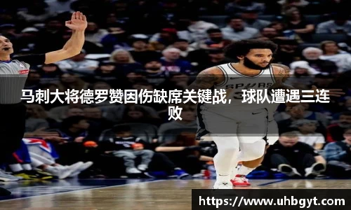马刺大将德罗赞因伤缺席关键战，球队遭遇三连败