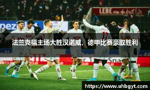 法兰克福主场大胜汉诺威，德甲比赛豪取胜利