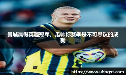 曼城赢得英超冠军，瓜帅称赛季是不可思议的成就