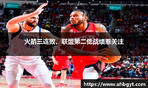 火箭三连败，联盟第二低战绩惹关注