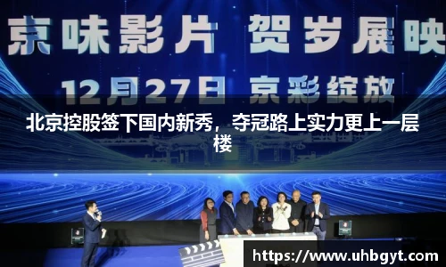 北京控股签下国内新秀，夺冠路上实力更上一层楼