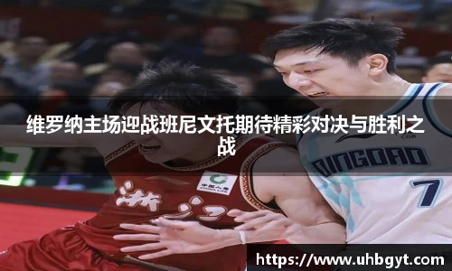 维罗纳主场迎战班尼文托期待精彩对决与胜利之战
