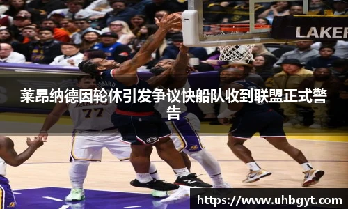 莱昂纳德因轮休引发争议快船队收到联盟正式警告