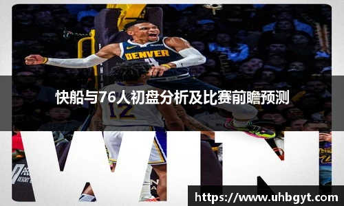 快船与76人初盘分析及比赛前瞻预测
