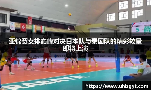 亚锦赛女排巅峰对决日本队与泰国队的精彩较量即将上演