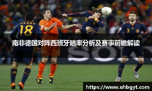 南非德国对阵西班牙赔率分析及赛事前瞻解读