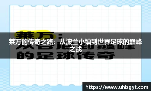 莱万的传奇之路：从波兰小镇到世界足球的巅峰之战