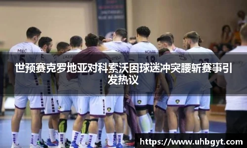 世预赛克罗地亚对科索沃因球迷冲突腰斩赛事引发热议