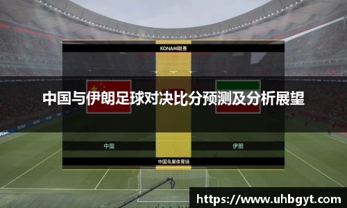 中国与伊朗足球对决比分预测及分析展望