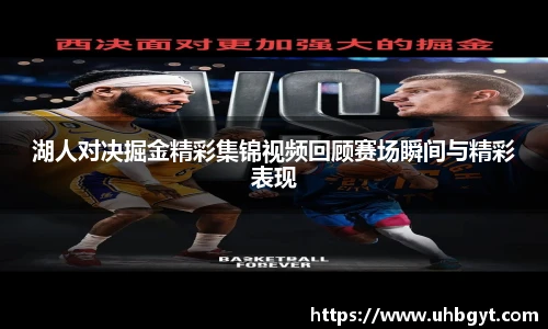湖人对决掘金精彩集锦视频回顾赛场瞬间与精彩表现