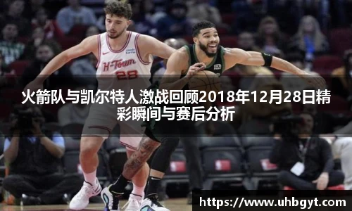 火箭队与凯尔特人激战回顾2018年12月28日精彩瞬间与赛后分析
