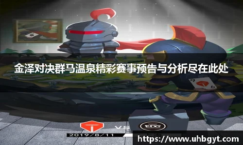 金泽对决群马温泉精彩赛事预告与分析尽在此处