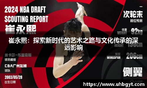 崔永熙：探索新时代的艺术之路与文化传承的深远影响