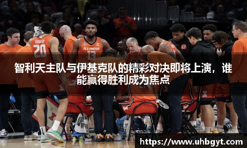 智利天主队与伊基克队的精彩对决即将上演，谁能赢得胜利成为焦点
