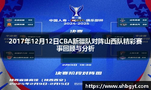 2017年12月12日CBA新疆队对阵山西队精彩赛事回顾与分析