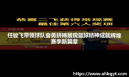 任骏飞带领球队奋勇拼搏展现篮球精神成就辉煌赛季新篇章
