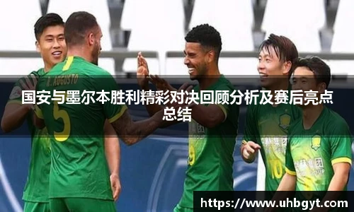 国安与墨尔本胜利精彩对决回顾分析及赛后亮点总结
