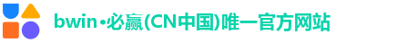 Bwin必赢